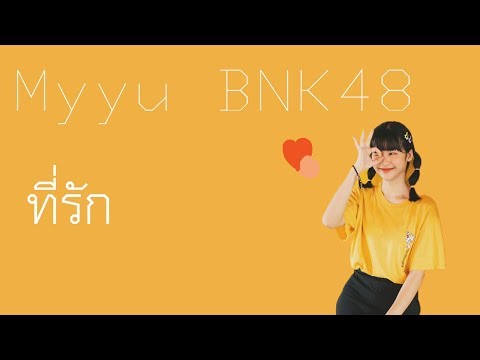 [OPV]-Myyu BNK48-ที่รัก-ปราโมทย์-ปาทาน