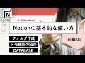 今日から使える！Notionの”基本的な使い方”を徹底解説【前編】#わたしのNotion