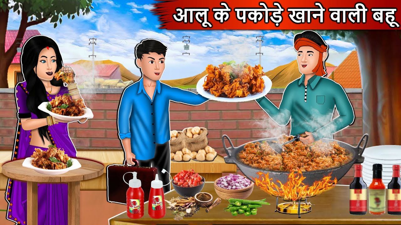 आलू के पकोड़े खाने वाली बहू : Saas bahu Stories | Moral Story in Hindi | Bedtime Stories #fastfood