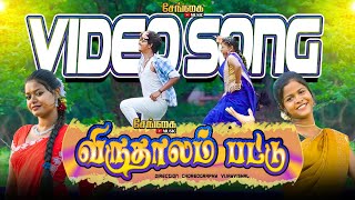 Viruthalam Pattu வரதலம படட Cover Song Sengai Music