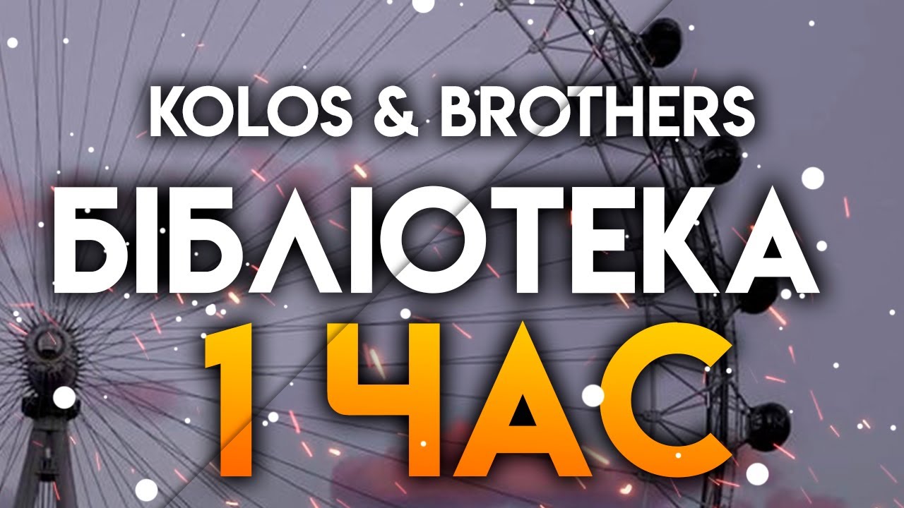 Песни библиотека колос. Колос brothers-бібліотека. Kolos and brothers библиотека. Kolos & brothers - бібліотека (2017 Single). Kolos & brothers - бібліотека Текс.