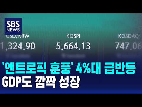 KOSPI Jumps Over 4% on 'Anthropic Tailwind'… Surprise GDP Growth / SBS 12:00 News