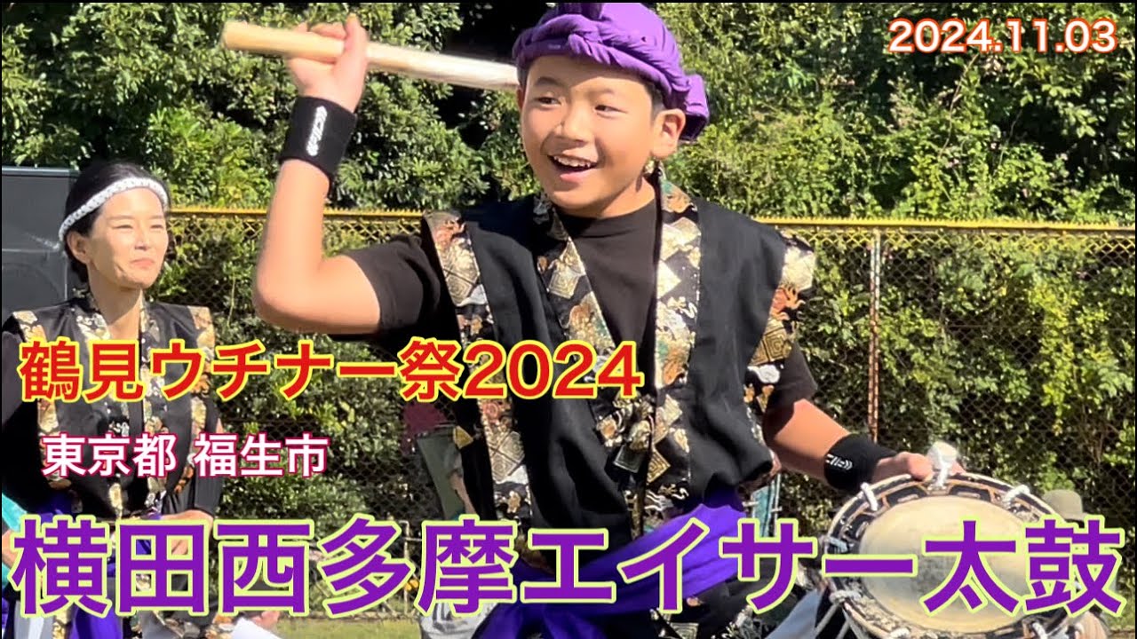 横田西多摩エイサー太鼓」鶴見ウチナー祭2024 - YouTube