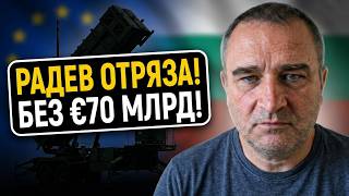 Радев отряза Зеленски - няма да участваме в новите €70 млрд. Тръмп му бави "Пейтриътите"!