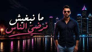 FAHAD TIME | ما نبغيش نرضي الناس
