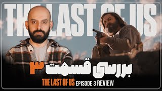بررسی قسمت سوم آخرین بازمانده ما / The Last of Us: Episode 3 - Review