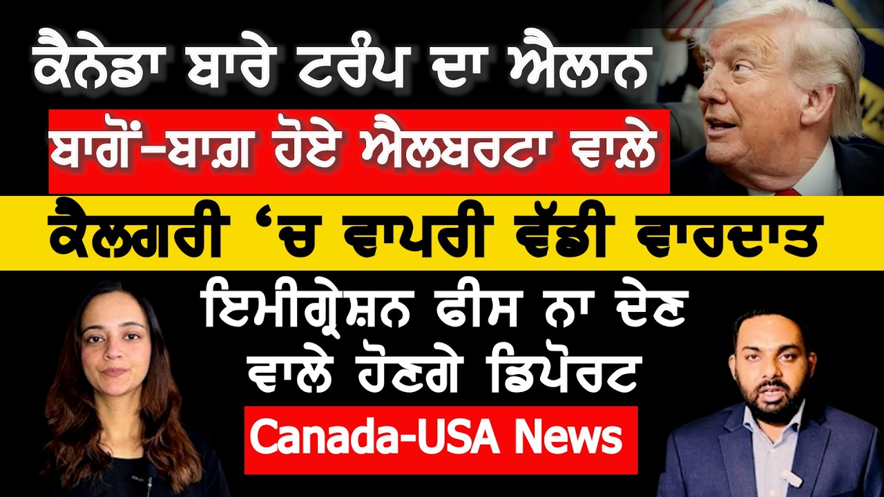⁣ਕੈਨੇਡਾ ਬਾਰੇ ਟਰੰਪ ਦਾ ਸਭ ਤੋਂ ਵੱਡਾ ਐਲਾਨ, Canada Punjabi News