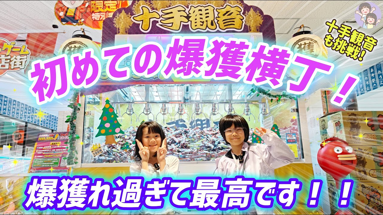 【クレーンゲーム】めちゃくちゃ爆獲れ！取れ過ぎてヤバい！！爆獲横丁！！！サープラ福島あそびタウン☆