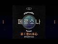 본심에 붉은색을🩸|go!go!vanillas - Persona (페르소나) [가사/발음/한글 자막]