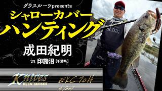 【究極の打撃系ロッド、70Hの全貌がココに！】シャローカバーハンティング 成田紀明 in 印旛沼