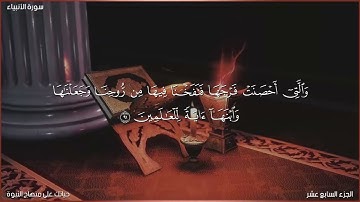 أواخر سورة الأنبياء، تلاوة من صلاة الفجر ٢٠١٧