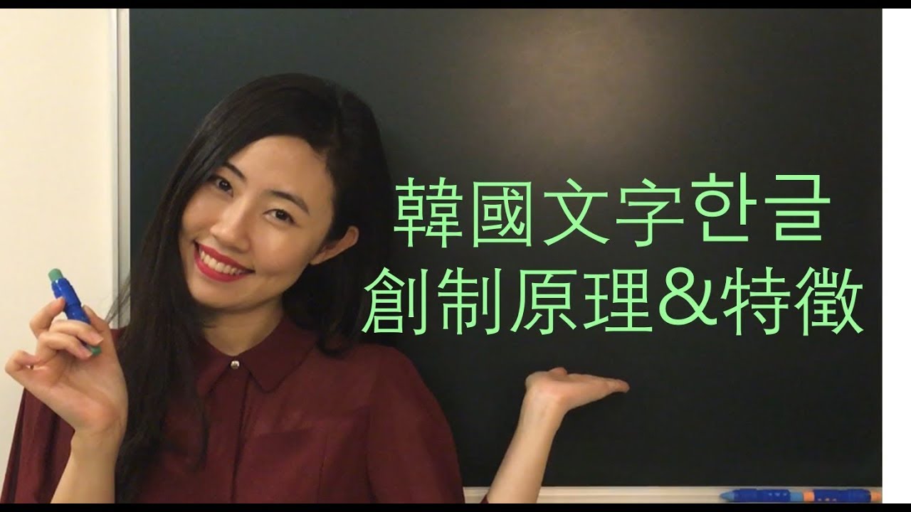 【韓語教學】韓國文字한글的創制原理與特徵[韓語老師在我家]
