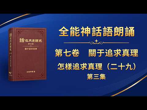 Volume 7: On Pursuing the Truth - "How to Pursue the Truth (29)" Episode 3