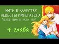 Жить в качестве невесты императора | Living as an Emperor's Fiance | 4 глава