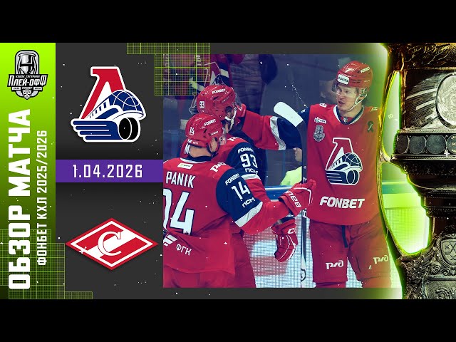 ЛОКОМОТИВ - СПАРТАК | КХЛ Обзор Кубка Гагарина 2026 | Матч 5 | 1.04.2026