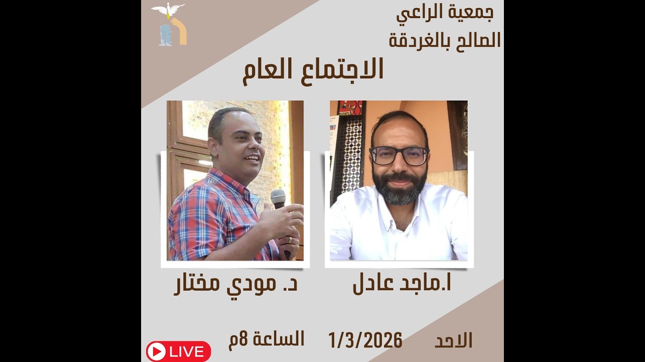 اجتماع الاحد 1 مارس 2026 -  تسبيح ا/ماجد عادل-  خدمة كلمة  د/ مودي مختار