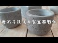 樂土模泥 - DIY水泥盆器 磨石子技法