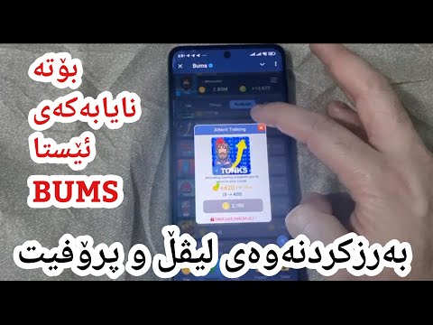چۆن لە BUMS لیڤڵ و پڕۆفیت بەرز بکەنەوە فێڵەکانی بزانە - bums bot leve and profit up