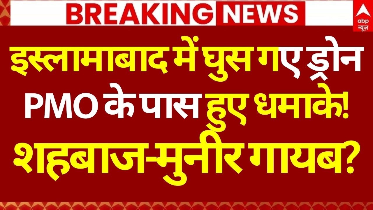 Afghanistan Vs Pakistan War LIVE: इस्लामाबाद में घुस गए ड्रोन, PMO के पास धमाके!, शहबाज-मुनीर गायब?