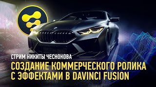 Создание коммерческого ролика с эффектами в DaVinci Fusion. Никита Чесноков