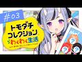 【 トモダチコレクション わくわく生活 】深夜のまったりトモコレ🍃┆ep.3 わらわの島、複雑な恋愛事情 【 竜胆 尊┆にじさんじ 】