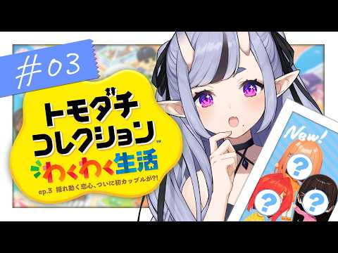 【 トモダチコレクション わくわく生活 】深夜のまったりトモコレ🍃┆ep.3 わらわの島、複雑な恋愛事情 【 竜胆 尊┆にじさんじ 】 video thumb