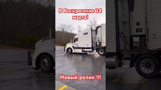 Новый интересный ролик для вас ! Подписывайтесь и не пропустите!! #truckdriver #trucker #работа