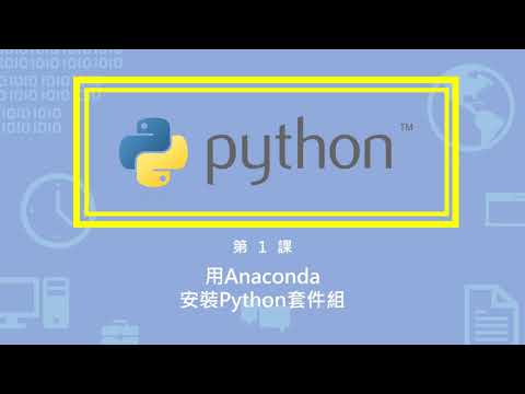 第1課 用Anaconda安裝Python套件組