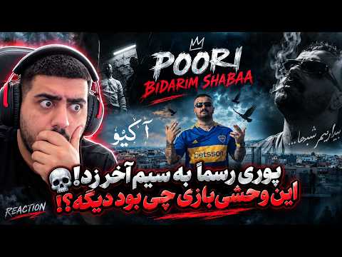 Poori - Bidarim Shabaa (REACTION) | 💀 پوری رسماً به سیم آخر زد! این وحشی‌بازی چی بود دیگه؟!