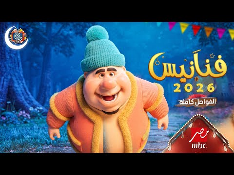 فواصل فنانيس رمضان 2026 على MBC مصر الفواصل الجديدة كاملة أجمل فواصل فنانيس 