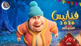 فواصل فنانيس رمضان 2026 على MBC مصر | الفواصل الجديدة كاملة | أجمل فواصل فنانيس