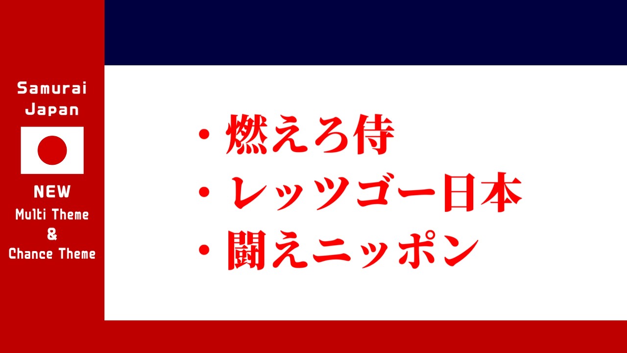 [MIDI]侍ジャパン 新チャンステーマ&マルチテーマ 2026