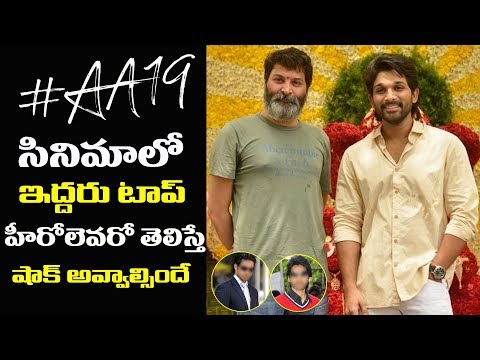 ఆ ఇద్దరు కూడా #AA19 లో ఉన్నారంట | Allu Arjun Trivikram Latest Movie Update | Ready2Release