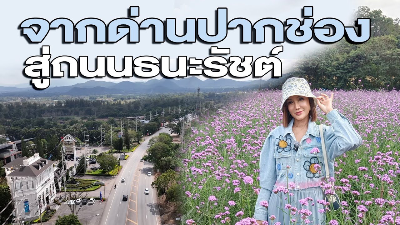จากด่านปากช่อง สู่ถนนธนะรัชต์  เที่ยวปากช่อง-เขาใหญ่