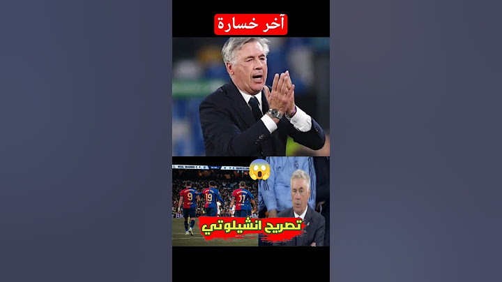 تصريح كارلو انشيلوتي بعد خسارة ريال مدريد الكلاسيكو امام برشلونة 😱😱