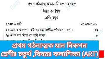 1st Unit Term assessment  Art Question Paper class 4 || প্ৰথম মান নিৰূপন প্ৰশ্নকাকত চতুৰ্থ শ্ৰেণী