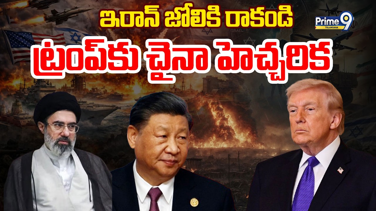 LIVE: China Warning To Trump | ఇరాన్ జోలికి రాకండి ట్రంప్ కు చైనా హెచ్చరిక | Iran | Prime9 Telangana