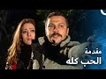 مقدمة مسلسل الحب كله Al Hob Koloh 