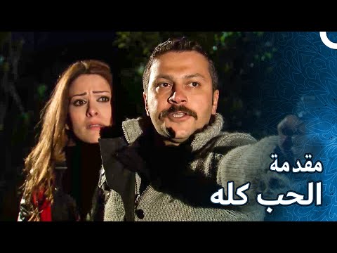 مقدمة مسلسل الحب كله Al Hob Koloh 