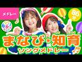 【86分】♫まなびうた・知育ソングメドレー 全44曲〈いっち-&なる〉【ボンボンアカデミー】