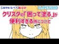 【塗りつぶし革命】囲って塗るは使わなきゃ損だ!!