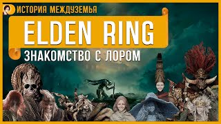 О чём был Elden Ring? | Лор