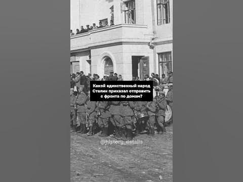 Какой народ Сталин ОТПРАВИЛ ПО ДОМАМ с фронта?😨 - YouTube