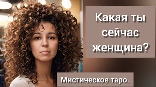 🐉КАКАЯ ТЫ СЕЙЧАС ЖЕНЩИНА?ОНЛАЙН