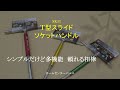 T型スライドソケットハンドル 　【ホームセンターパルス】