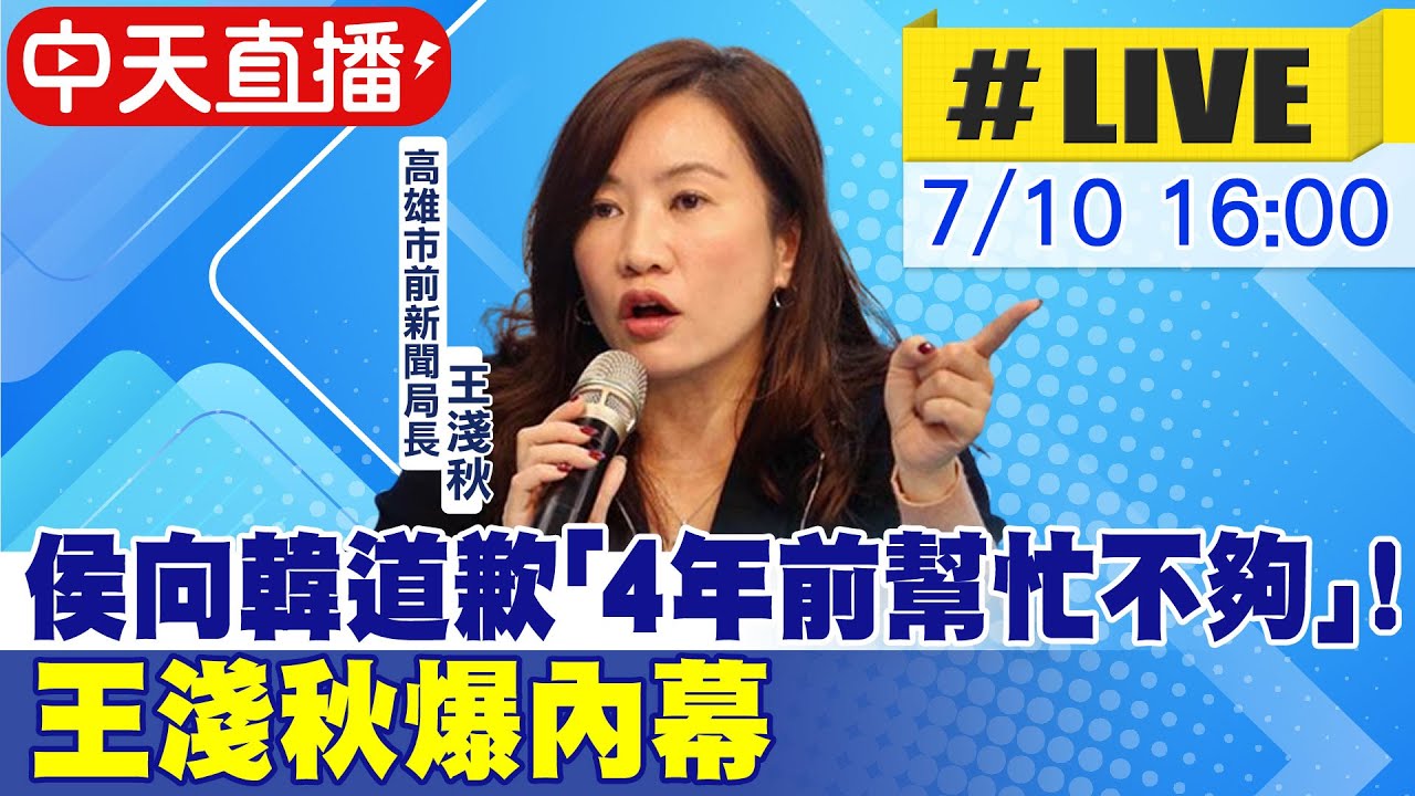 【中天直播#LIVE】侯友宜向韓國瑜道歉 "4年前幫忙不夠"! 王淺秋爆內幕 20230710  @中天新聞CtiNews 縮圖