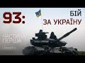 93: бій за Україну - бойовий шлях 93-ї ОМБр, 1 серія.