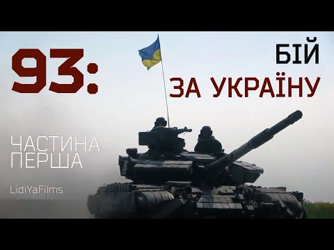 93: бій за Україну (повна авторська версія)