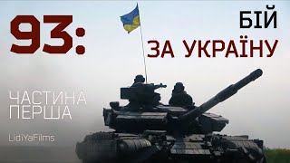 "93: бій за Україну"  частина перша "Перші Дні російсько-Української Війни".