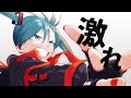 激れ / 初音ミク